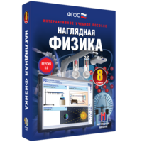 Наглядная физика. 8 класс - fgospostavki.ru - Кубинка