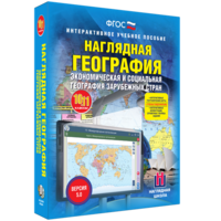 Наглядная география. Экономическая и социальная география зарубежных стран. 10-11 классы - fgospostavki.ru - Кубинка