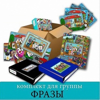Комплект для группы "ФРАЗЫ". Развивающие пособия на липучках  - fgospostavki.ru - Кубинка