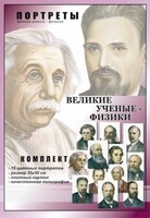 Комплект портретов "Великие ученые-физики" - fgospostavki.ru - Кубинка
