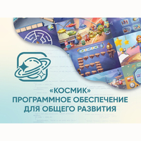 «Космик» Программное обеспечение для общего развития - fgospostavki.ru - Кубинка