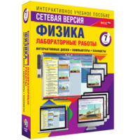 Лабораторные работы по физике 7 класс. Сетевая версия - fgospostavki.ru - Кубинка