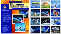 Демонстрационные картинки "История освоения космоса" - fgospostavki.ru - Кубинка