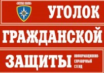 Комплект таблиц "Уголок гражданской защиты" - fgospostavki.ru - Кубинка