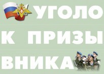 Комплект плакатов "Уголок призывника" - fgospostavki.ru - Кубинка