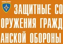 Комплект плакатов "Защитные сооружения ГО" (без обложки) - fgospostavki.ru - Кубинка