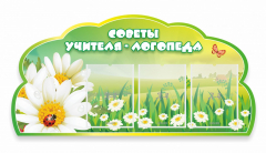 Стенд "Советы логопеда" Вариант 2 - fgospostavki.ru - Кубинка