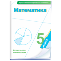 Математика. 5 класс. Программно-методический комплекс - fgospostavki.ru - Кубинка