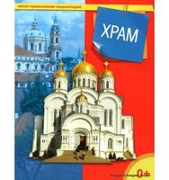 Энциклопедия "Храм" - fgospostavki.ru - Кубинка
