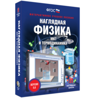 Наглядная физика. МКТ и термодинамика - fgospostavki.ru - Кубинка