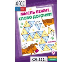 Мысль бежит, слово догоняет - fgospostavki.ru - Кубинка