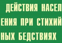 Комплект плакатов "Действия населения при стихийных бедствиях" - fgospostavki.ru - Кубинка