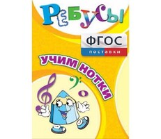 Ребусы "Учим нотки" - fgospostavki.ru - Кубинка