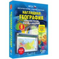 Наглядная география. География России. Природа и население. 8 класс - fgospostavki.ru - Кубинка