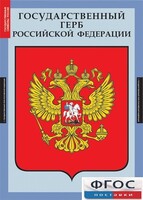 Комплект таблиц. Государственные символы России. - fgospostavki.ru - Кубинка