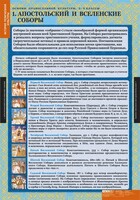Комплект таблиц. История религиозной культуры. Основы православной культуры 5-9 классы. - fgospostavki.ru - Кубинка