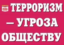 Комплект плакатов "Терроризм — угроза обществу" - fgospostavki.ru - Кубинка