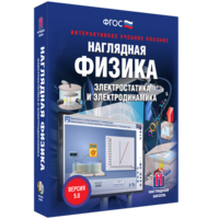 Наглядная физика. Электростатика и электродинамика - fgospostavki.ru - Кубинка
