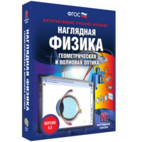 Наглядная физика. Геометрическая и волновая оптика - fgospostavki.ru - Кубинка