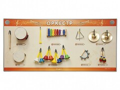 Акустическая тактильная звуковая доска "Оркестр" со звуковым модулем - fgospostavki.ru - Кубинка