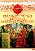 DVD "Русские традиции. Осенние праздники" - fgospostavki.ru - Кубинка
