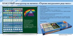 Отрезок натурального ряда чисел. Классный конструктор на магнитах - fgospostavki.ru - Кубинка