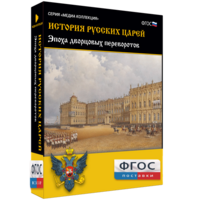 История русских царей. Эпоха дворцовых переворотов - fgospostavki.ru - Кубинка