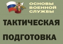 Комплект плакатов "Тактическая подготовка" (без обложки) - fgospostavki.ru - Кубинка