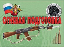 Комплект плакатов "Огневая подготовка" - fgospostavki.ru - Кубинка