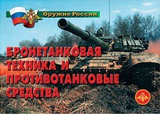 Комплект плакатов "Оружие России. Бронетанковая техника" - fgospostavki.ru - Кубинка