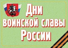 Комплект плакатов "Дни воинской славы России" - fgospostavki.ru - Кубинка