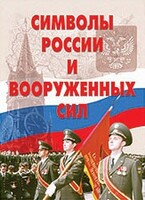 Комплект плакатов "Символы России и ВС" - fgospostavki.ru - Кубинка