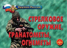 Комплект плакатов "Оружие России. Стрелковое оружие, гранатометы, огнеметы" - fgospostavki.ru - Кубинка