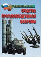 Комплект плакатов "Оружие России. Средства противовоздушной обороны" - fgospostavki.ru - Кубинка