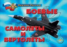 Комплект плакатов "Оружие России. Боевые самолеты и вертолеты" - fgospostavki.ru - Кубинка