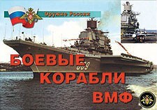 Комплект плакатов "Оружие России. Боевые корабли ВМФ" - fgospostavki.ru - Кубинка