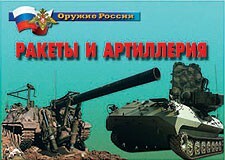 Комплект плакатов "Оружие России. Ракеты и артиллерия" - fgospostavki.ru - Кубинка