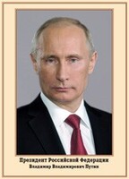Плакат "Портрет Президента РФ В. В. Путина" - fgospostavki.ru - Кубинка