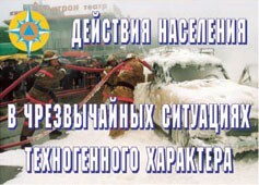 Комплект плакатов "Действия населения в ЧС техногенного характера" - fgospostavki.ru - Кубинка