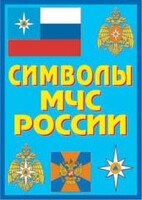 Плакат "Символы МЧС России" - fgospostavki.ru - Кубинка