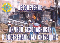 Комплект плакатов "Обеспечение личной безопасности в экстремальных ситуациях" - fgospostavki.ru - Кубинка