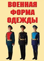 "Военная форма одежды" - комплект плакатов - fgospostavki.ru - Кубинка