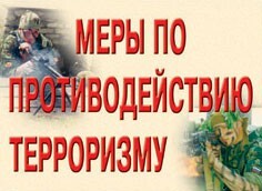 Комплект плакатов "Меры по противодействию терроризму" - fgospostavki.ru - Кубинка