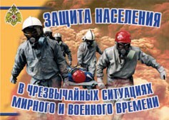 Комплект плакатов "Защита населения в ЧС мирного и военного времени" - fgospostavki.ru - Кубинка