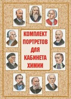 Комплект плакатов "Комплект портретов для кабинета химии" - fgospostavki.ru - Кубинка