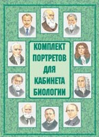 Комплект плакатов "Комплект портретов для кабинета биологии" - fgospostavki.ru - Кубинка