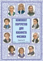 Комплект плакатов "Комплект портретов для кабинета физики (XV в. – 1-я половина XIX в.)" - fgospostavki.ru - Кубинка