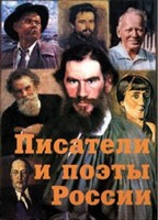 Комплект плакатов "Писатели и поэты России" Выпуск 2. - fgospostavki.ru - Кубинка
