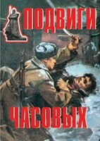 Комплект плакатов "Подвиги часовых" - fgospostavki.ru - Кубинка
