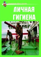 Комплект плакатов "Здоровый образ жизни. Личная гигиена" - fgospostavki.ru - Кубинка